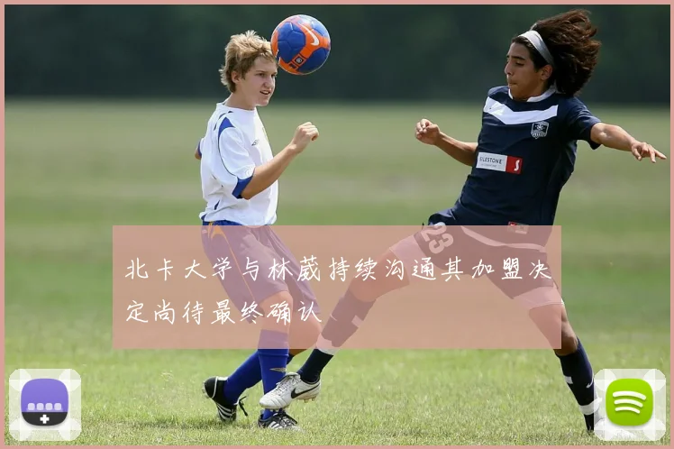 北卡大学与林葳持续沟通其加盟决定尚待最终确认