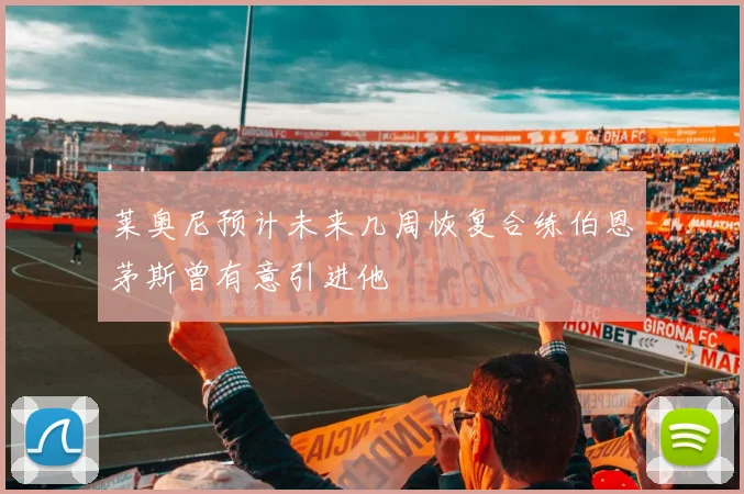 莱奥尼预计未来几周恢复合练伯恩茅斯曾有意引进他