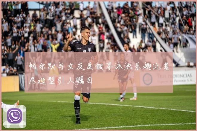 帕尔默与女友度假享泳池乐趣比基尼造型引人瞩目
