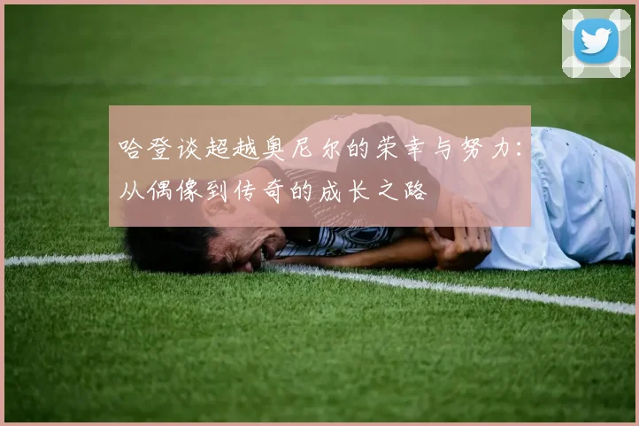 哈登谈超越奥尼尔的荣幸与努力：从偶像到传奇的成长之路