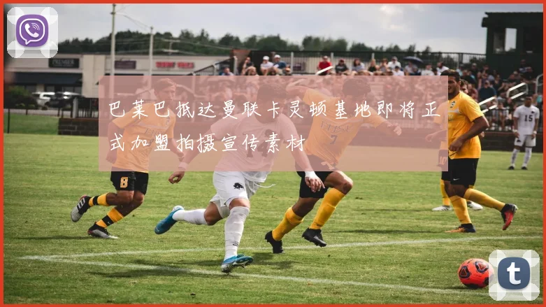 巴莱巴抵达曼联卡灵顿基地即将正式加盟拍摄宣传素材