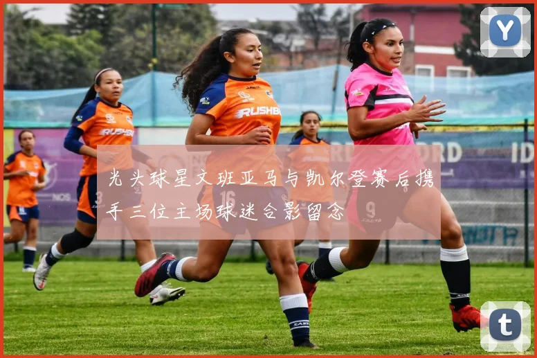 光头球星文班亚马与凯尔登赛后携手三位主场球迷合影留念