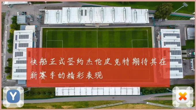 快船正式签约杰伦皮克特期待其在新赛季的精彩表现